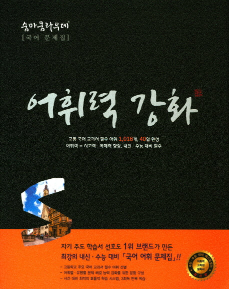 숨마쿰라우데 고등 국어 어휘력강화