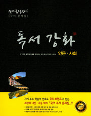 숨마쿰라우데 고등 국어 독서강화(인문사회)