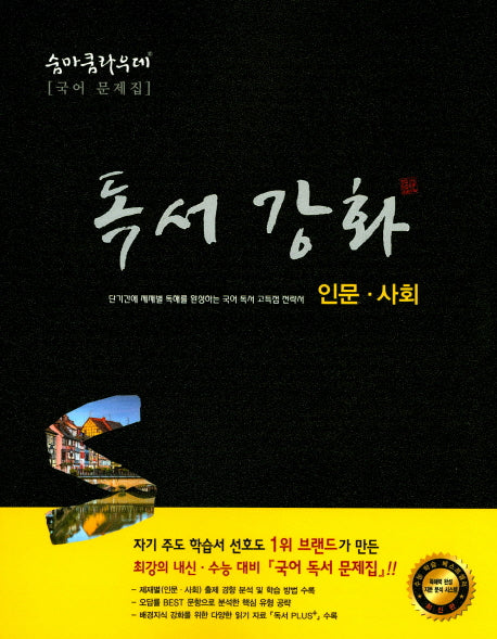 숨마쿰라우데 고등 국어 독서강화(인문사회)