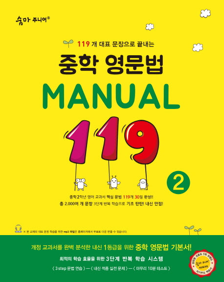 숨마주니어 중학 영문법 Manual 119 2