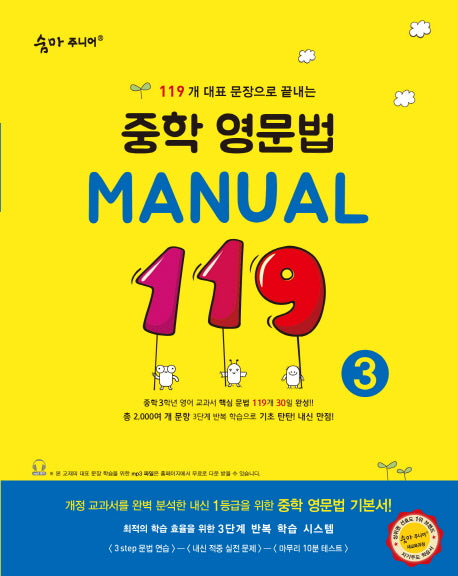 숨마주니어 중학 영문법 Manual 119 3