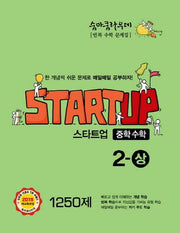 숨마쿰라우데 중학 수학 스타트업 2(상) 1250제(2025)