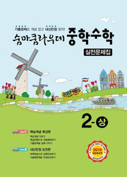 숨마쿰라우데 중학 수학 2(상) 실전문제집(2025)