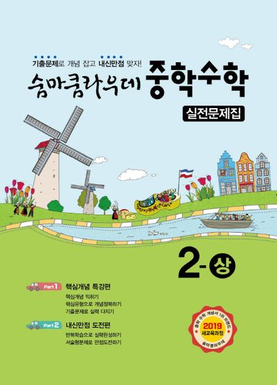 숨마쿰라우데 중학 수학 2(상) 실전문제집(2025)