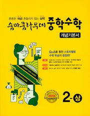 숨마쿰라우데 중학 수학 개념기본서 2(상)(2025)