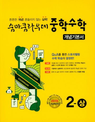 숨마쿰라우데 중학 수학 개념기본서 2(상)(2025)
