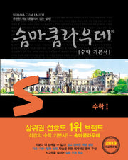 숨마쿰라우데 수학 기본서 고등 수학1(2026)