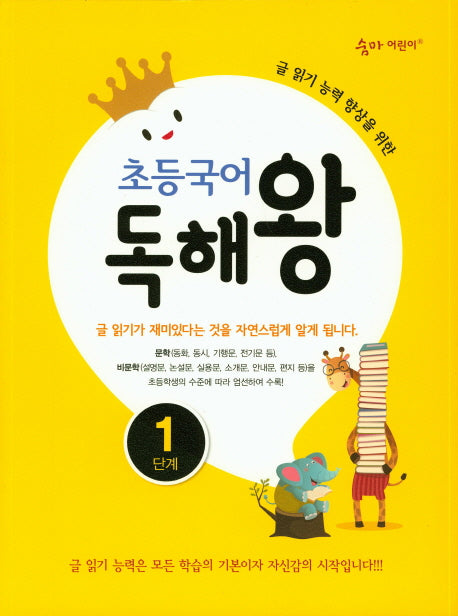 초등국어 독해왕 1단계(숨마 어린이)