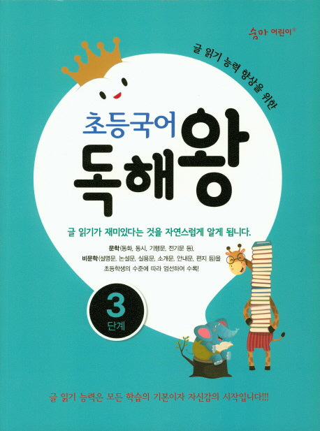 초등국어 독해왕 3단계(숨마 어린이)