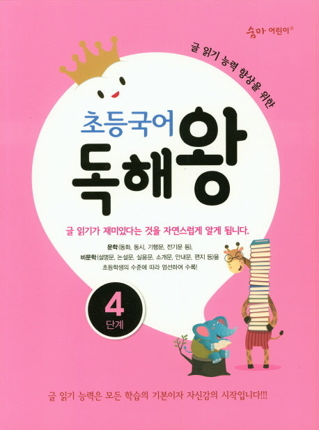 초등국어 독해왕 4단계(숨마 어린이)