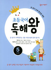 초등국어 독해왕 5단계(숨마어린이)