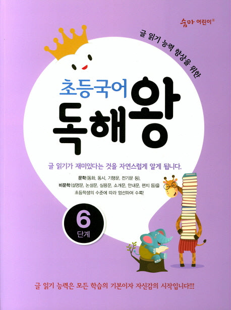 초등국어 독해왕 6단계(숨마 어린이)