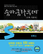 숨마쿰라우데 수학 기본서 고등 수학2(2026)