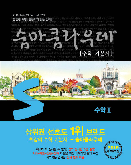 숨마쿰라우데 수학 기본서 고등 수학2(2026)
