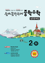 숨마쿰라우데 중학 수학 2(하) 실전문제집(2025)