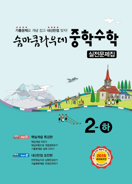 숨마쿰라우데 중학 수학 2(하) 실전문제집(2025)