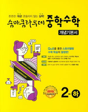 숨마쿰라우데 중학 수학 개념기본서 2(하)(2025)