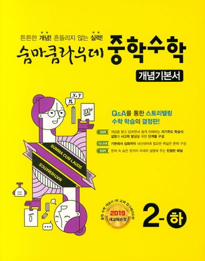 숨마쿰라우데 중학 수학 개념기본서 2(하)(2025)