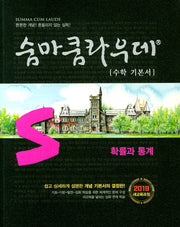 숨마쿰라우데 수학 기본서 고등 확률과 통계(2026)