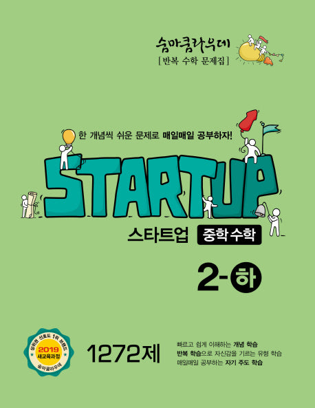 숨마쿰라우데 중학 수학 스타트업 2(하) 1272제(2025)