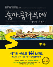 숨마쿰라우데 수학 기본서 고등 미적분(2026)
