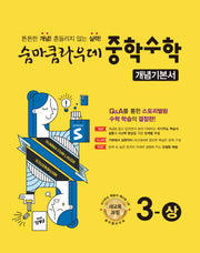 숨마쿰라우데 중학 수학 개념기본서 3(상)(2026)