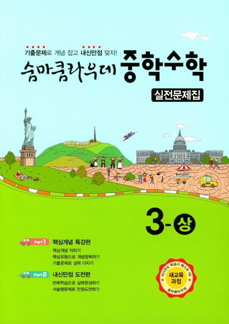 숨마쿰라우데 중학 수학 실전문제집 3(상)(2026)