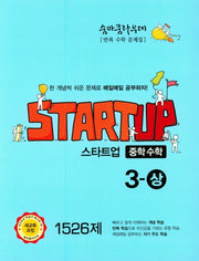 숨마쿰라우데 중학 수학 스타트업 3(상)(2026)