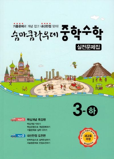 숨마쿰라우데 중학 수학 실전문제집 3(하)(2026)