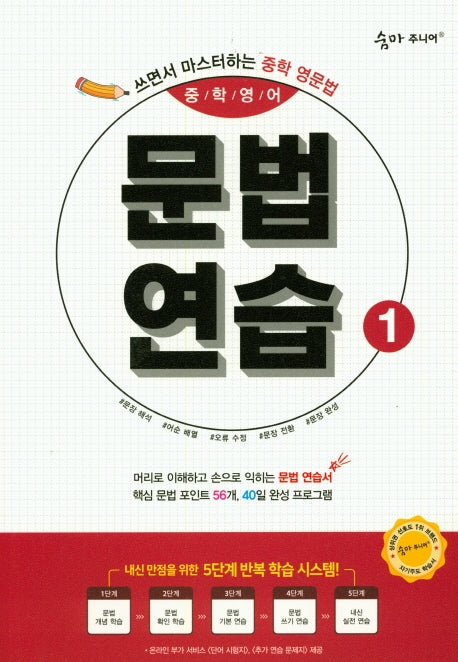 숨마주니어 중학 영어 문법연습 1