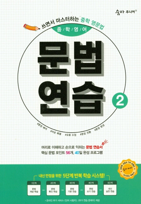 숨마주니어 중학 영어 문법연습 2