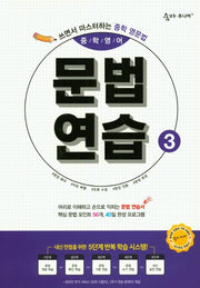 숨마주니어 중학 영어 문법연습 3