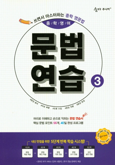 숨마주니어 중학 영어 문법연습 3