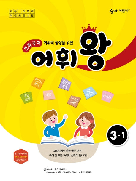 어휘력 향상을 위한 초등 국어 어휘왕 3-1(숨마 어린이)