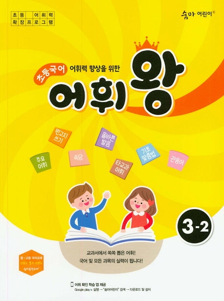 어휘력 향상을 위한 초등 국어 어휘왕 3-2(숨마 어린이)