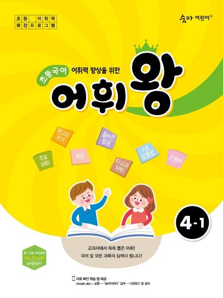 어휘력 향상을 위한 초등 국어 어휘왕 4-1(숨마 어린이)