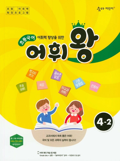 어휘력 향상을 위한 초등 국어 어휘왕 4-2(숨마 어린이)