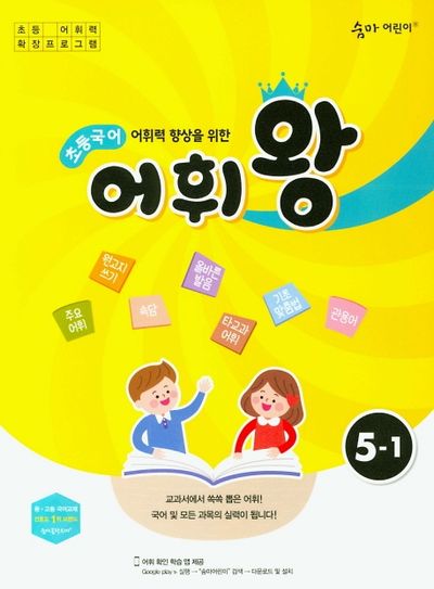 어휘력 향상을 위한 초등 국어 어휘왕 5-1(숨마 어린이)