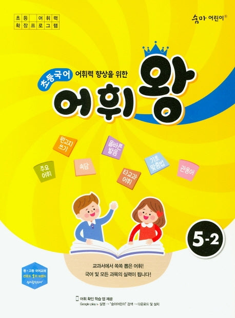 어휘력 향상을 위한 초등 국어 어휘왕 5-2(숨마 어린이)