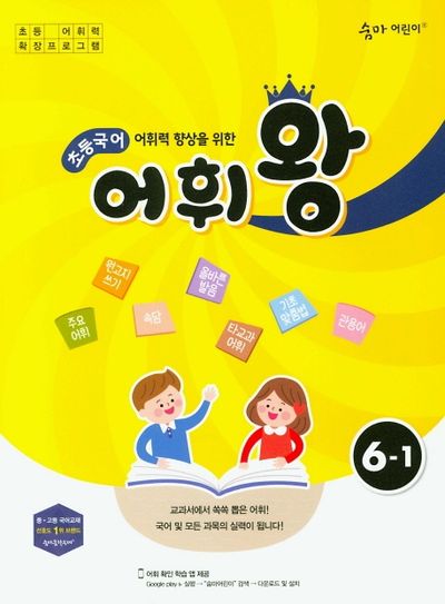 어휘력 향상을 위한 초등 국어 어휘왕 6-1(숨마 어린이)