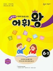 어휘력 향상을 위한 초등 국어 어휘왕 6-2(숨마 어린이)
