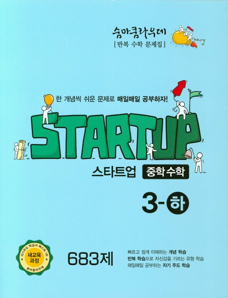 숨마쿰라우데 중학 수학 스타트업 3(하)(2026)