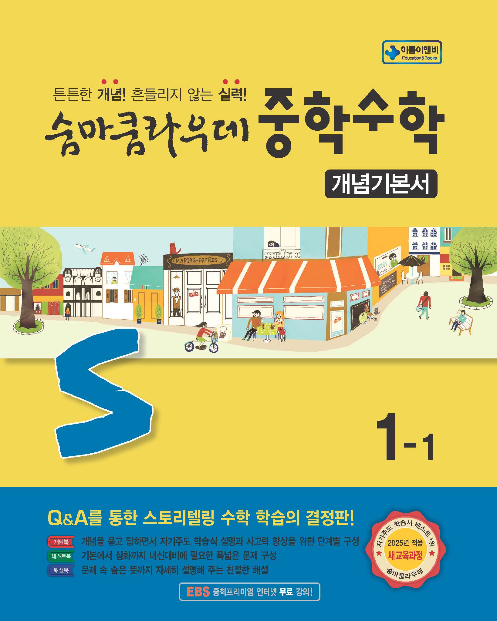 숨마쿰라우데 중학 수학 개념기본서 1-1(2026)