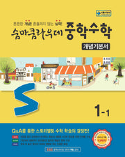 숨마쿰라우데 중학 수학 개념기본서 1-1(2026)