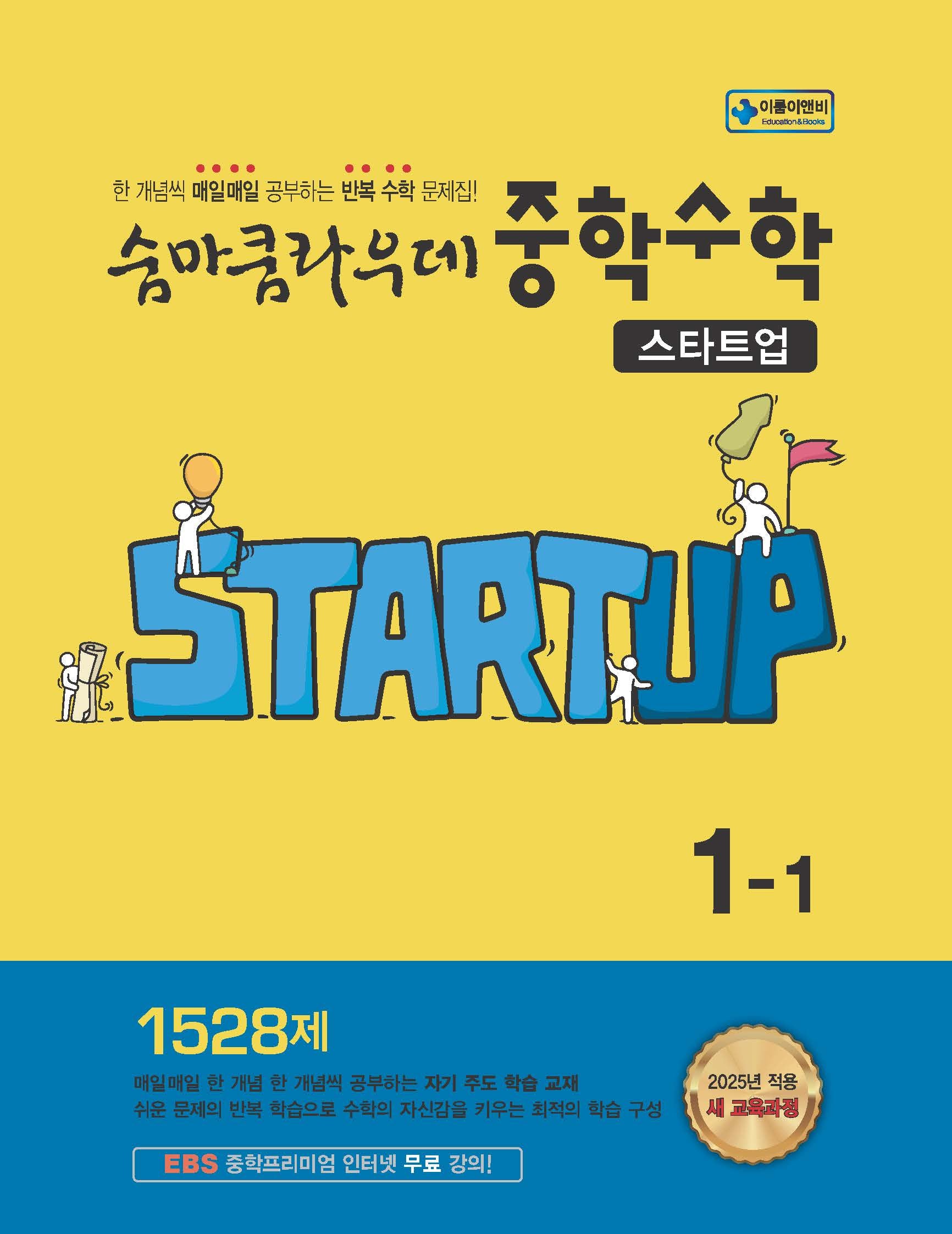 숨마쿰라우데 중학 수학 스타트업 1-1(2026)