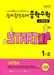 숨마쿰라우데 중학 수학 스타트업 1-2(2025)