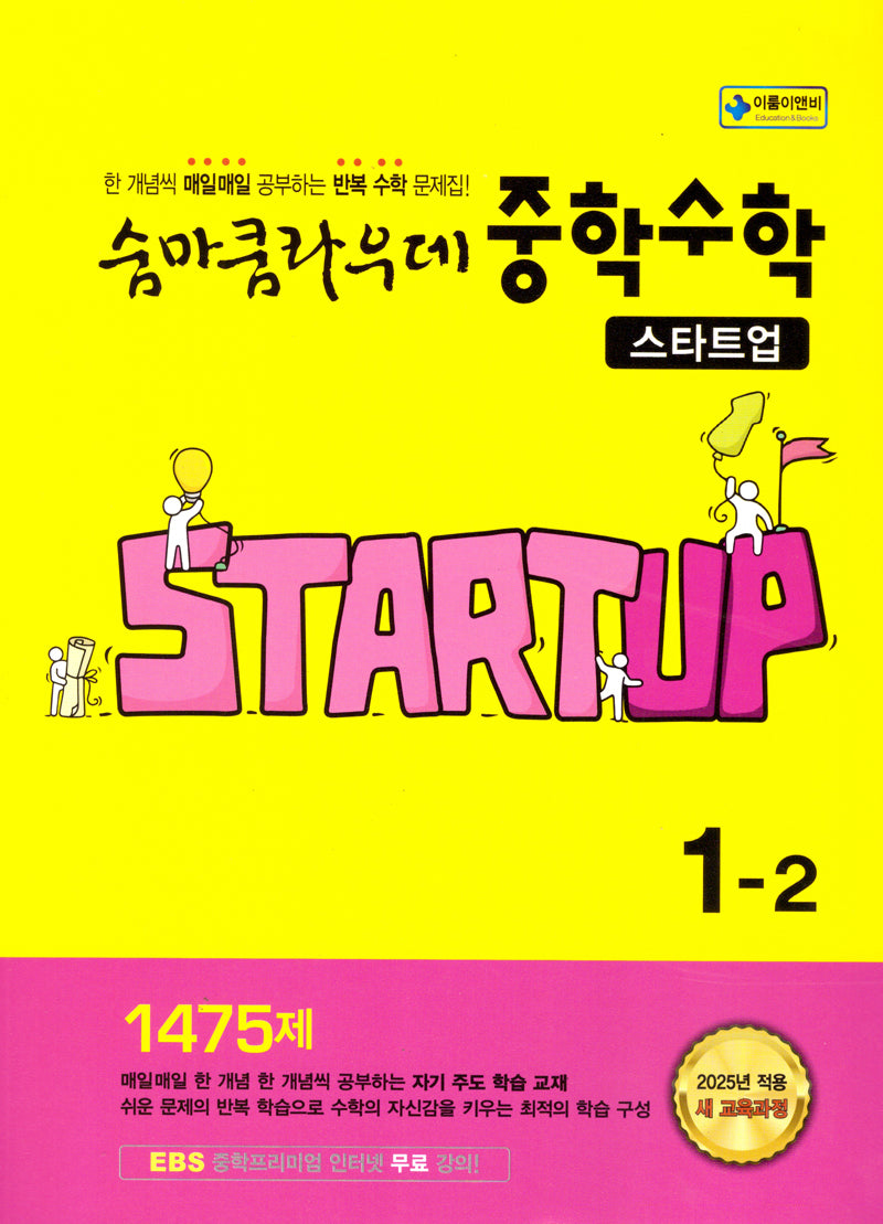 숨마쿰라우데 중학 수학 스타트업 1-2(2025)