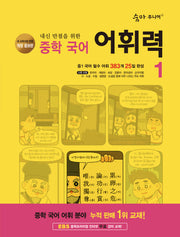 숨마 주니어 내신 만점을 위한 중학 국어 어휘력 1(3판)