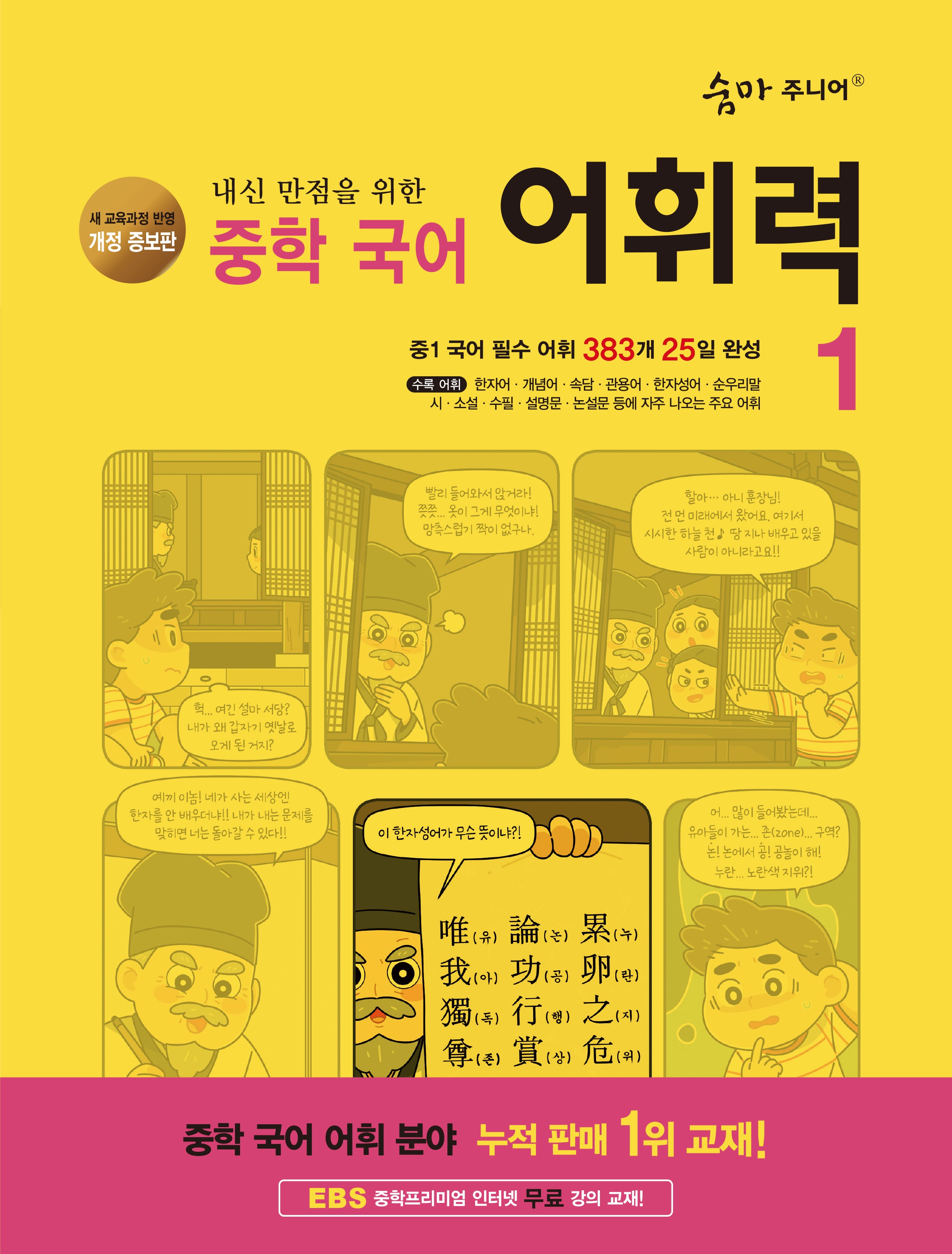 숨마 주니어 내신 만점을 위한 중학 국어 어휘력 1(3판)
