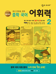 숨마 주니어 내신 만점을 위한 중학 국어 어휘력 2(개정증보판 3판)